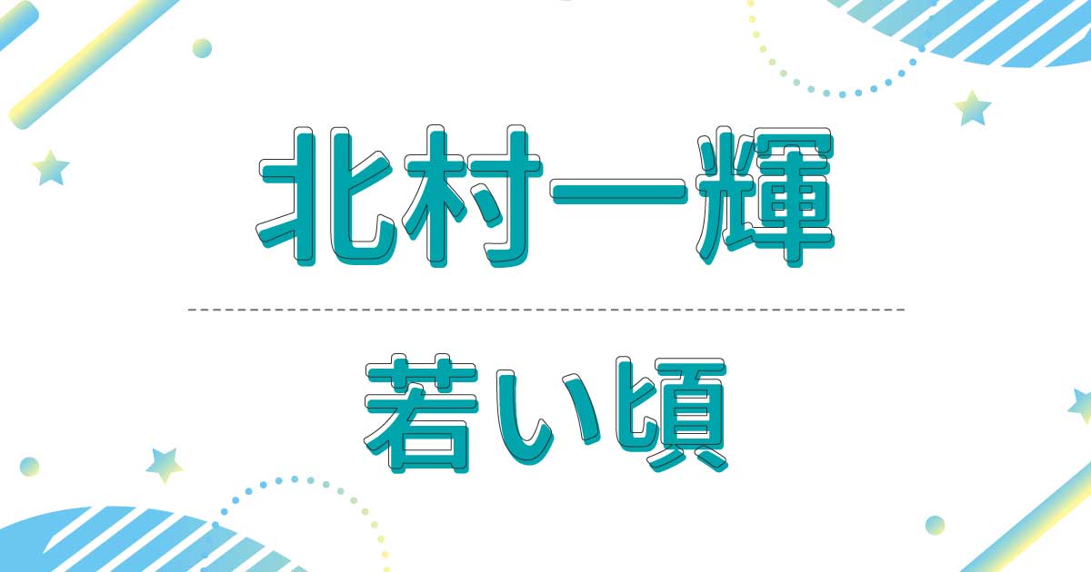 北村一輝の若い頃の画像！出演ドラマが意外？昔の髪型はパンチパーマだった！