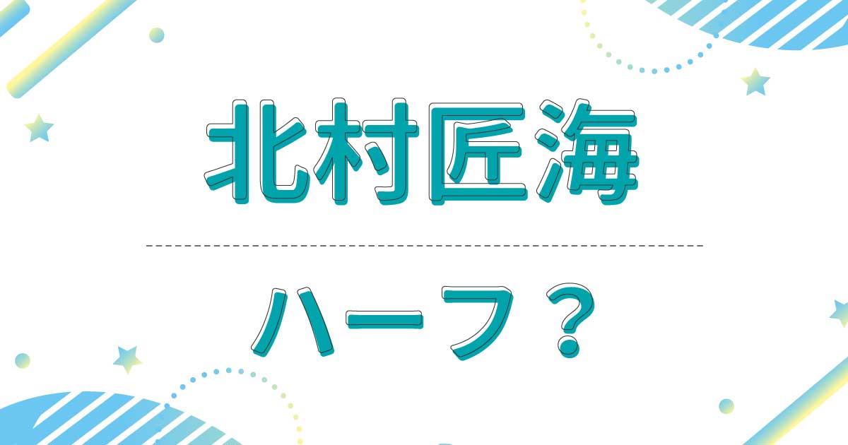 北村匠海はクオーター？ハーフ？父親は北村一輝で職業は俳優の金持ち？