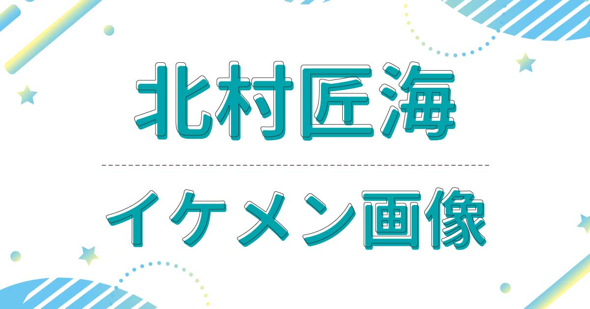 【画像】北村匠海がイケメン！幼少期がかわいい！吉沢亮に似てると話題