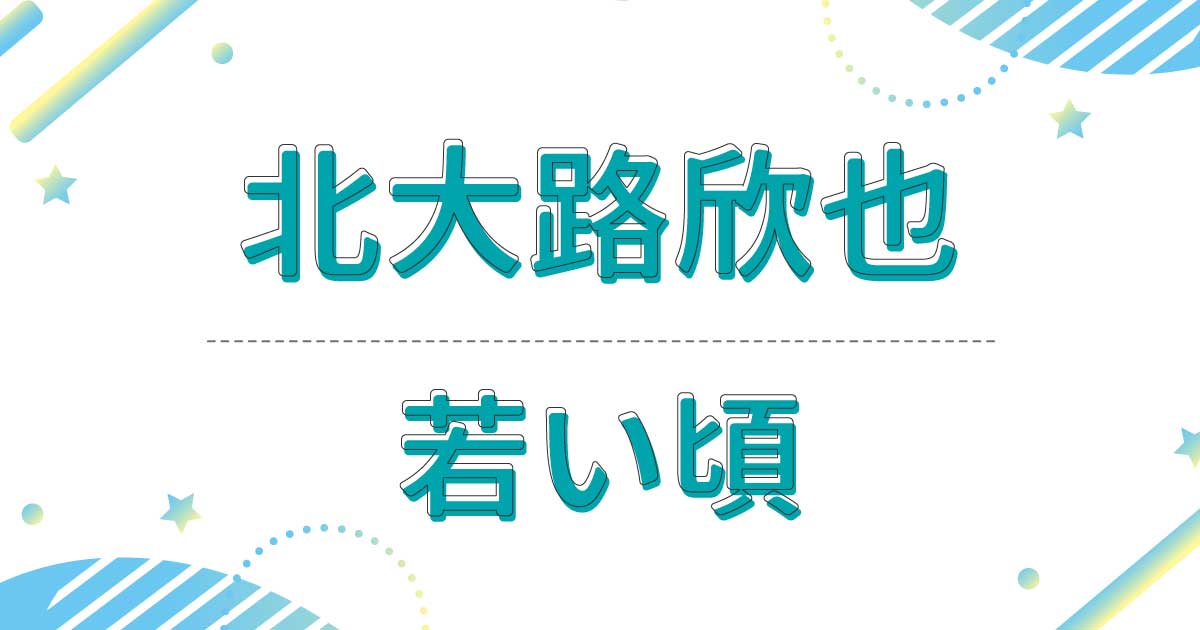 北大路欣也の若い頃がイケメン！ジャニーズ所属だった？昔の髪型はオールバック風