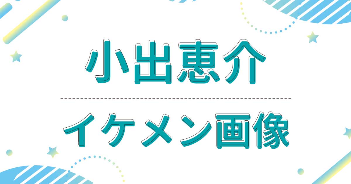 【画像】小出恵介がイケメン！若い頃もかっこいい！笑いジワもかわいいと話題に