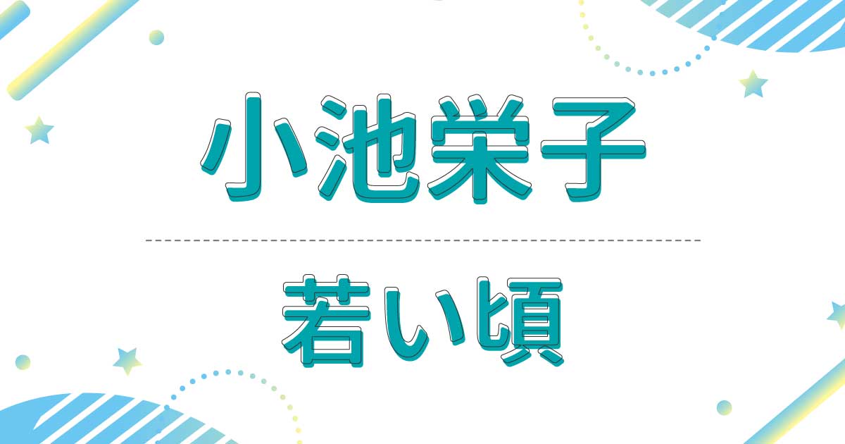 【画像】小池栄子の若い頃が超美人！昔の髪型は黒髪ロングヘアだった！