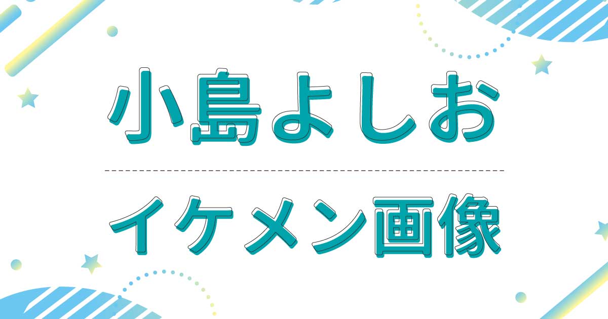 【画像】小島よしおがイケメン！いい人で頭もいいと話題！若い頃もかっこいい