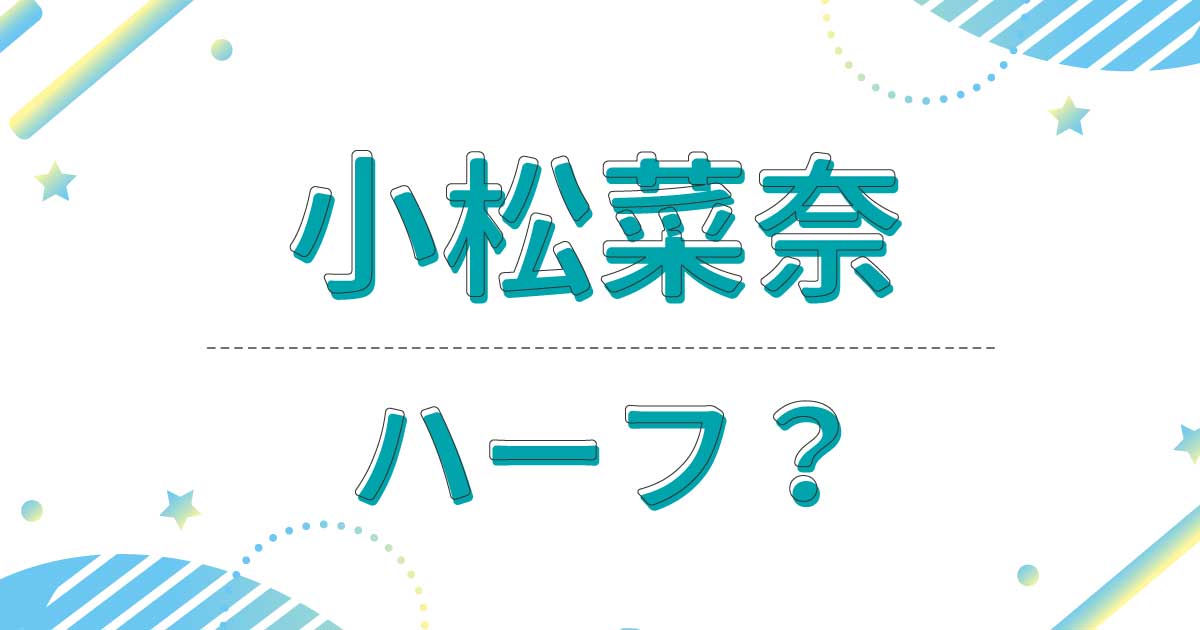 小松菜奈はハーフ？本名は楓？国籍はどこ？父親の出身は佐賀県で日本人？