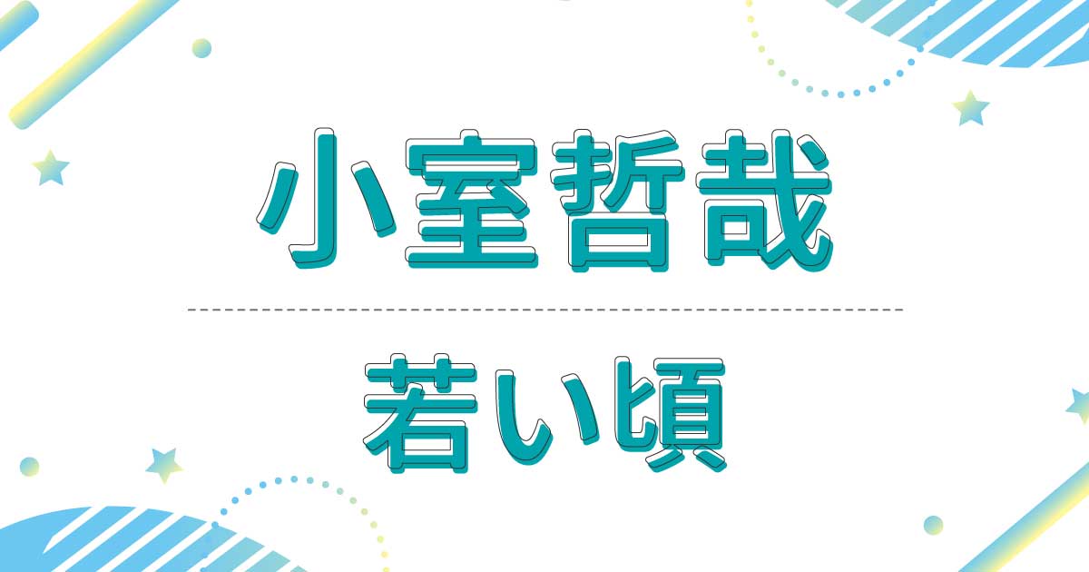 小室哲哉の若い頃の画像が超イケメン！メガネだった？グループ結成の秘話も