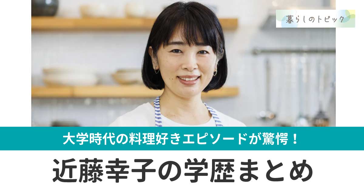 近藤幸子は地元のお嬢様大学出身！名取高校で料理を専攻していた？！