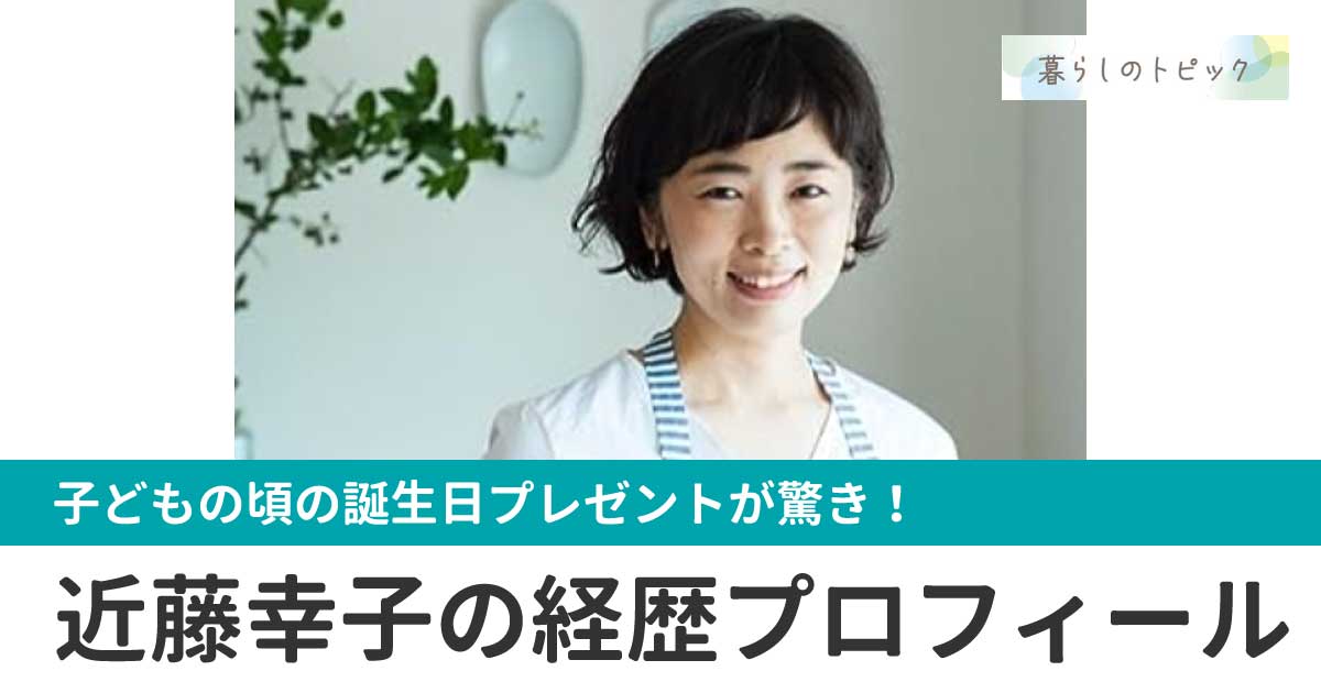 近藤幸子のwiki経歴プロフィール！幼少期から料理はプロ並みだった？！