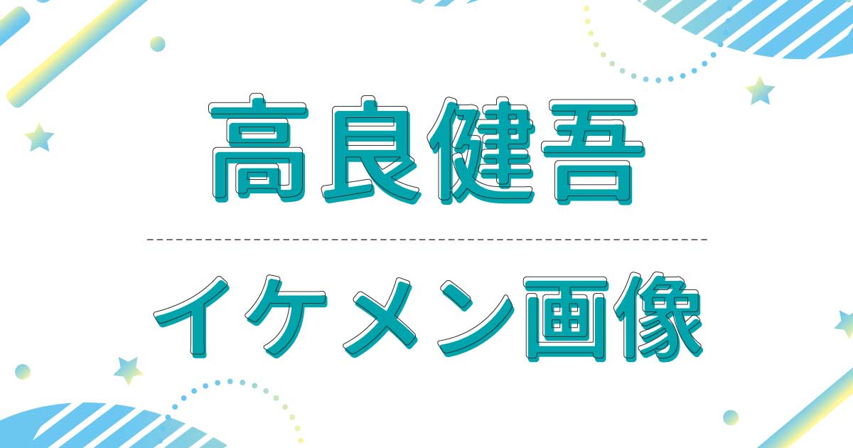 高良健吾がイケメンすぎ！幼少期や若い頃もかっこいい！知的な目元も話題