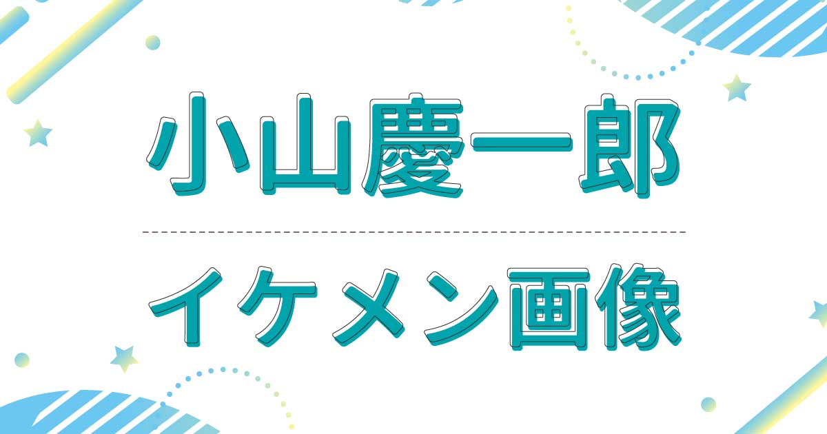 【画像】小山慶一郎がイケメン！幼少期や若い頃もかっこいいと話題