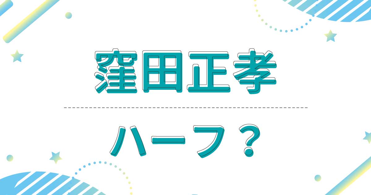 窪田正孝はハーフ？クオーター？どこの国籍？父親と母親は日本人？