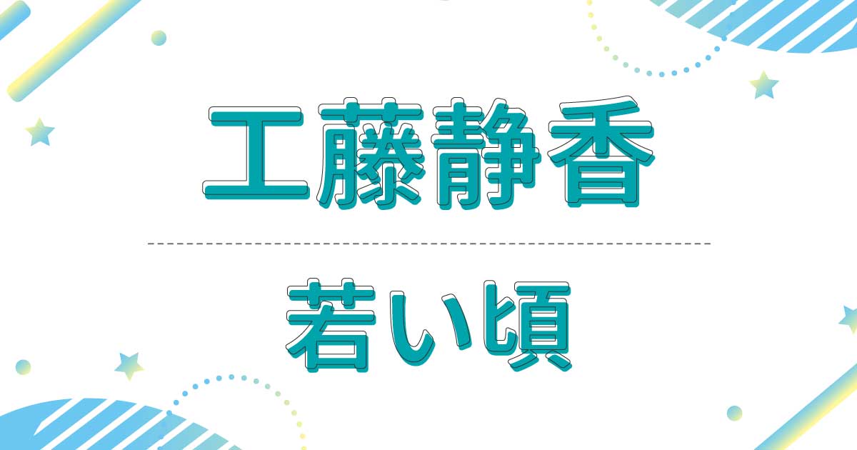 工藤静香は若い頃モテモテでおにゃんこ時代も可愛すぎる！全盛期の色気がすごい！