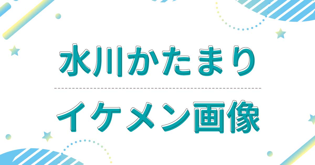 【画像】空気階段の水川かたまり（水川航太）がイケメン！高校•学生時代もかっこいいと話題