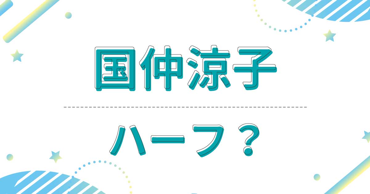 国仲涼子はハーフ？出身は沖縄でかわいいと話題！父親と母親は日本人？