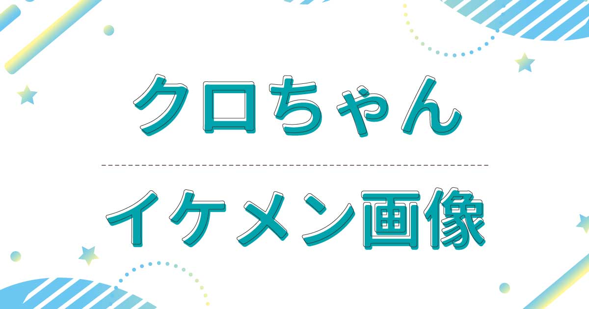 クロちゃんの若い頃も含めたイケメン画像・写真まとめ