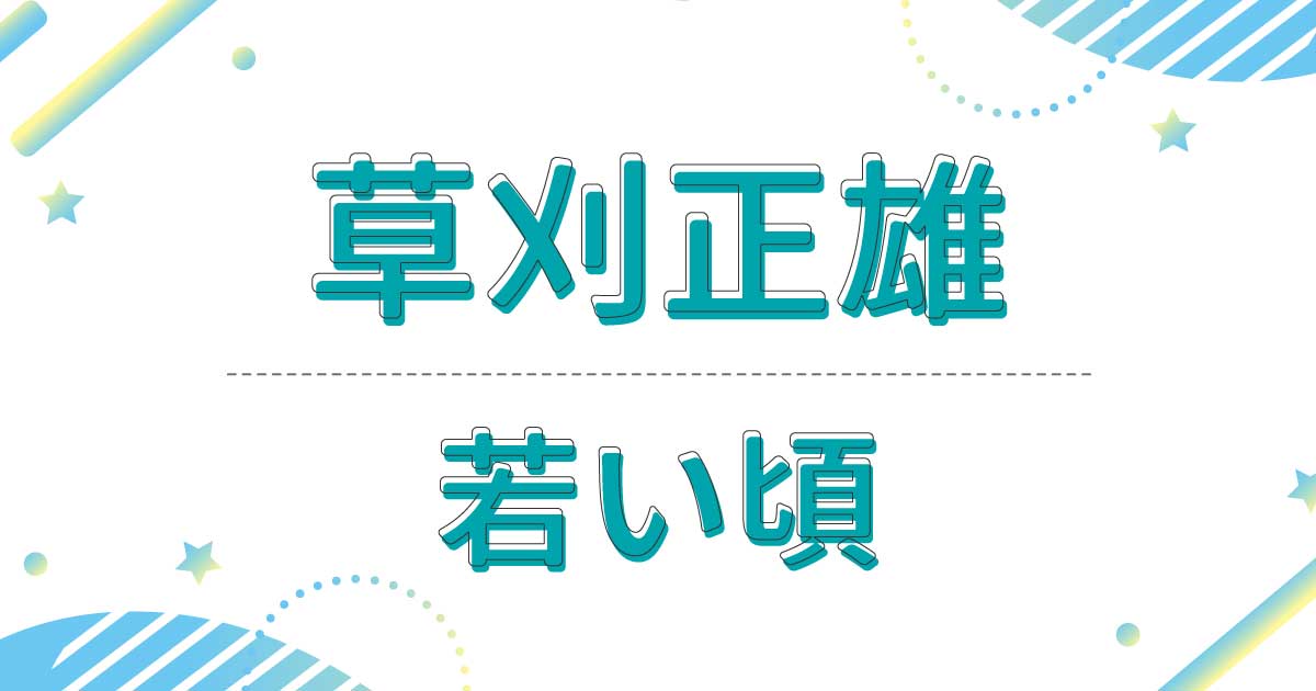 草刈正雄の若い頃の画像がイケメンすぎる！資生堂のCMの写真が衝撃！