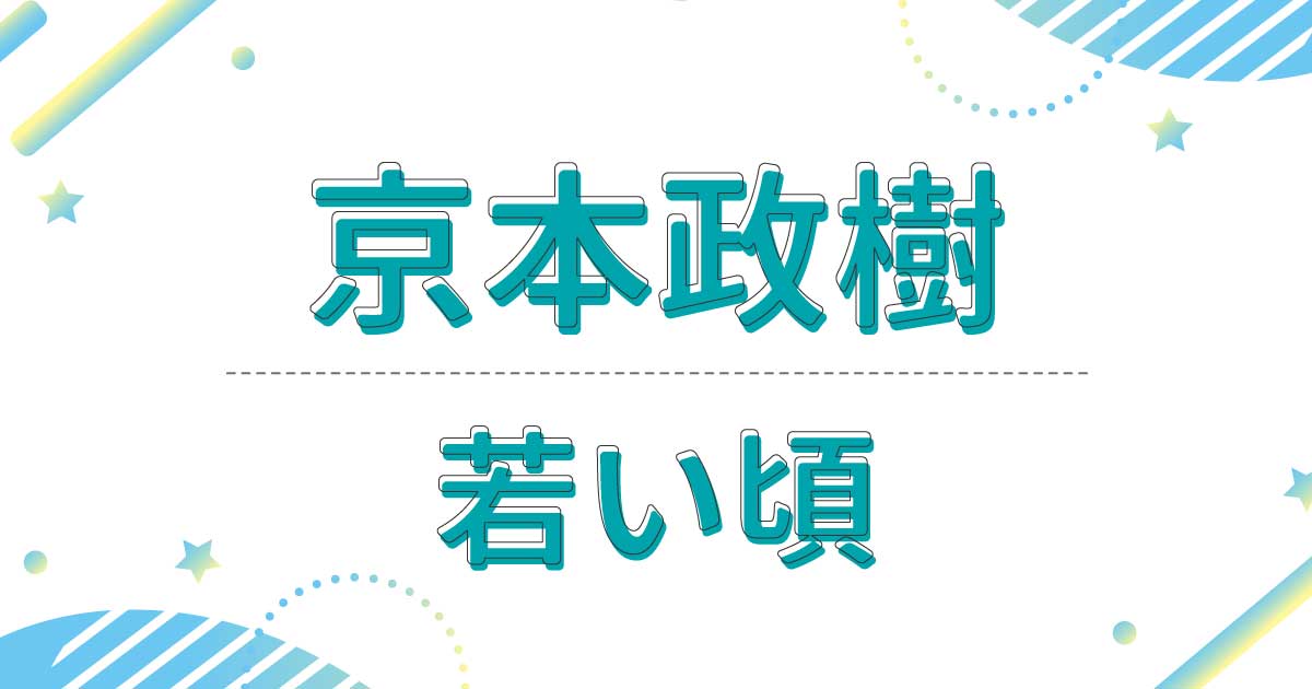 京本政樹の若い頃は？デビューのきっかけはジャニーズへのスカウト？