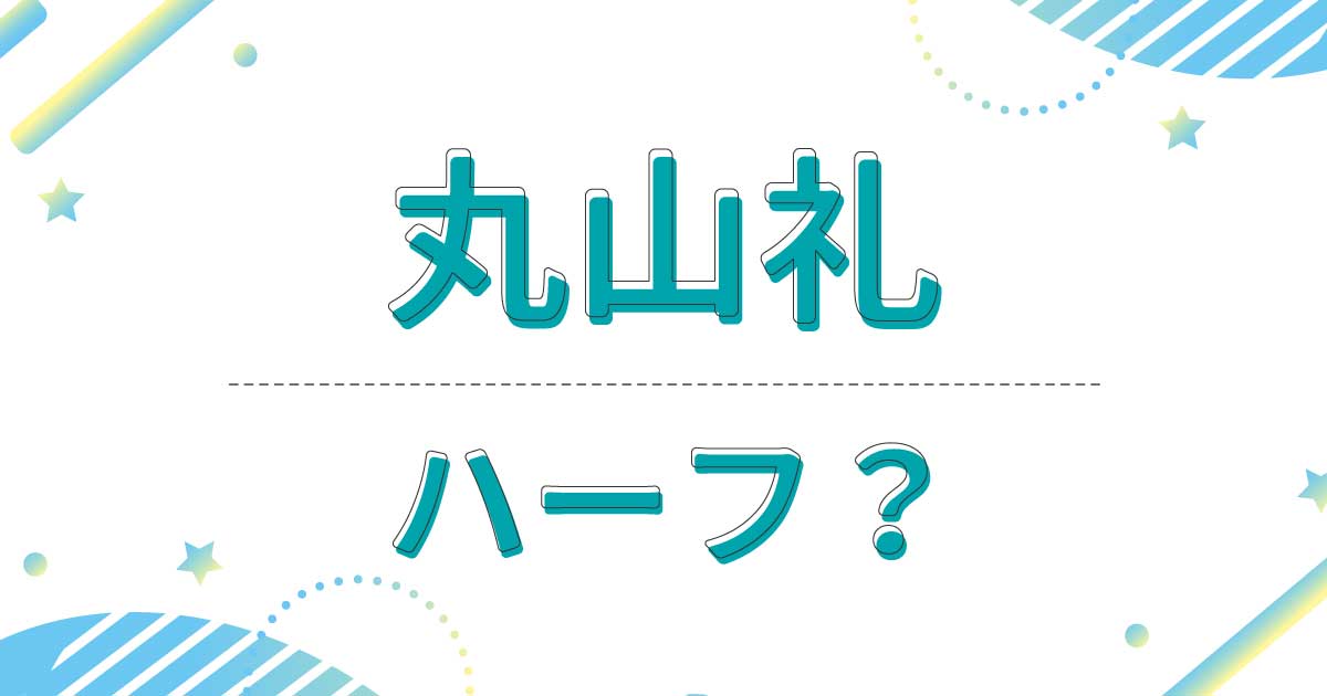 丸山礼はハーフ？国籍は韓国？綺麗になったと話題！実家の両親は日本人？