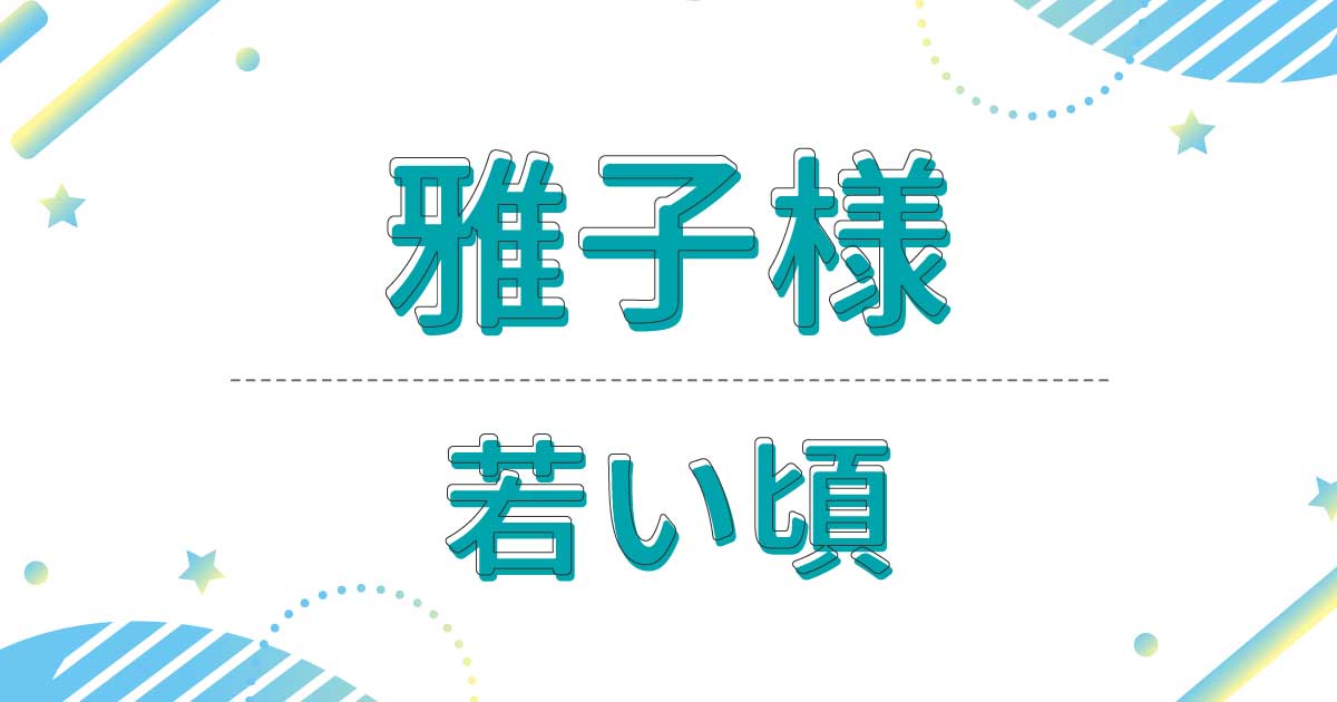 【画像】雅子様の若い頃が超美人！昔の髪形はボブスタイルだった！