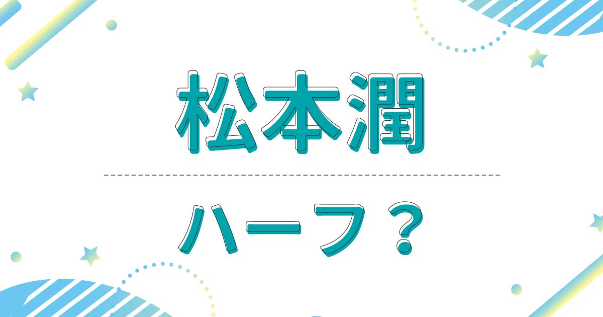 松本潤はハーフでもクオーターでもない！実家の父親と母親は日本人で出身は東京？