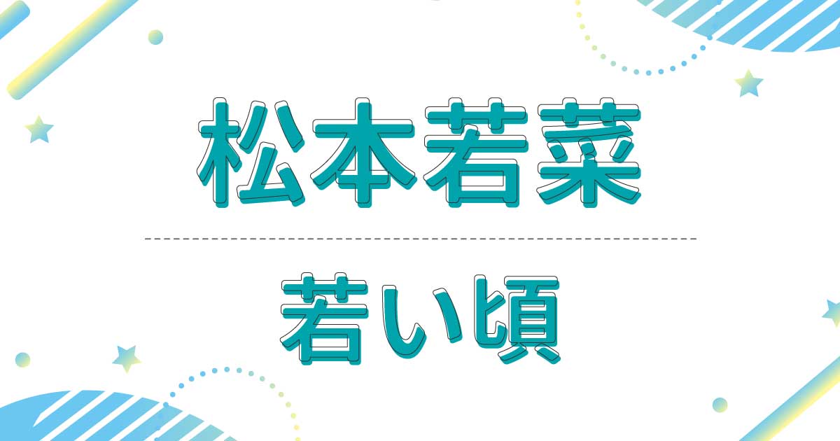 松本若菜は若い頃も美しい！昔の髪形はロングヘアーだった！