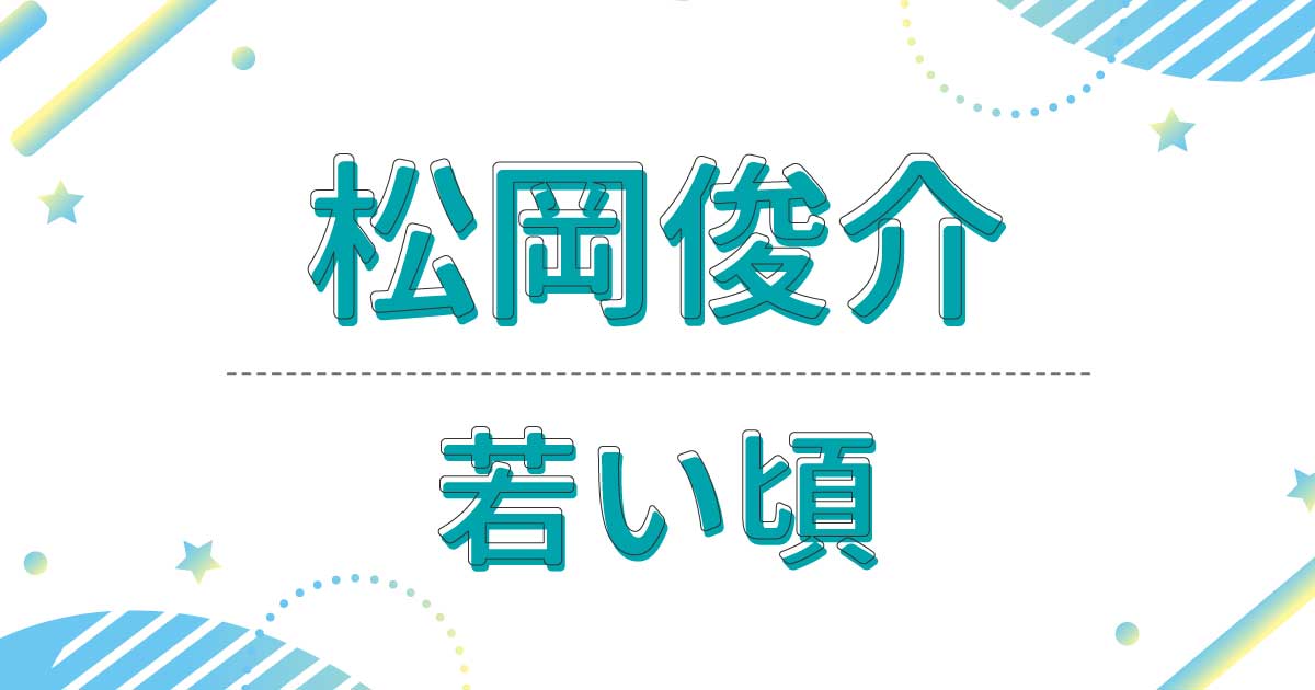 松岡俊介の若い頃の画像が超イケメン！昔の髪型は爽やかすぎるショートカット