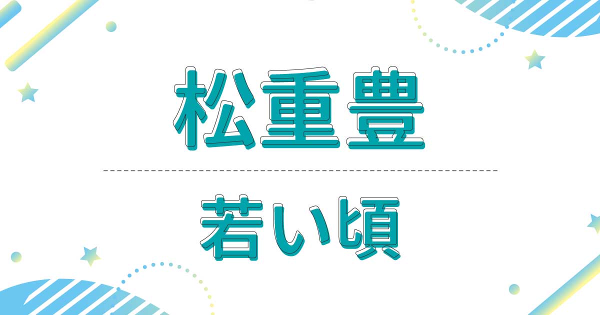 【画像】松重豊の若い頃！昔の写真が超イケメン！デビューのきっかけは大学！