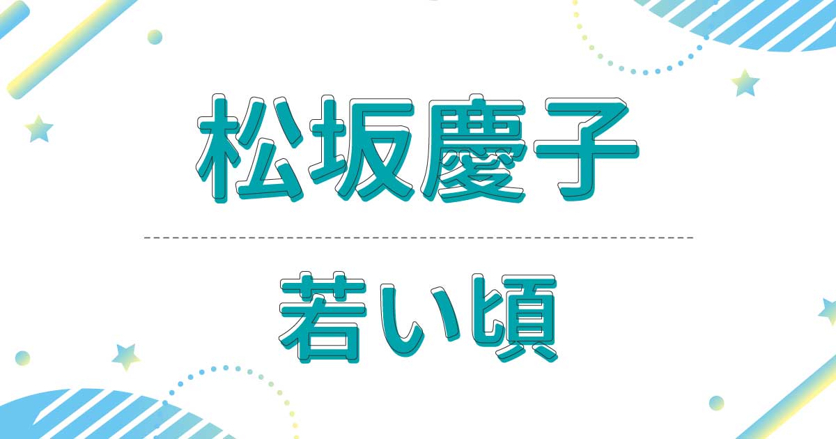 松坂慶子の若い頃が美人すぎる！昔の髪型は爽やかなショートヘアだった！