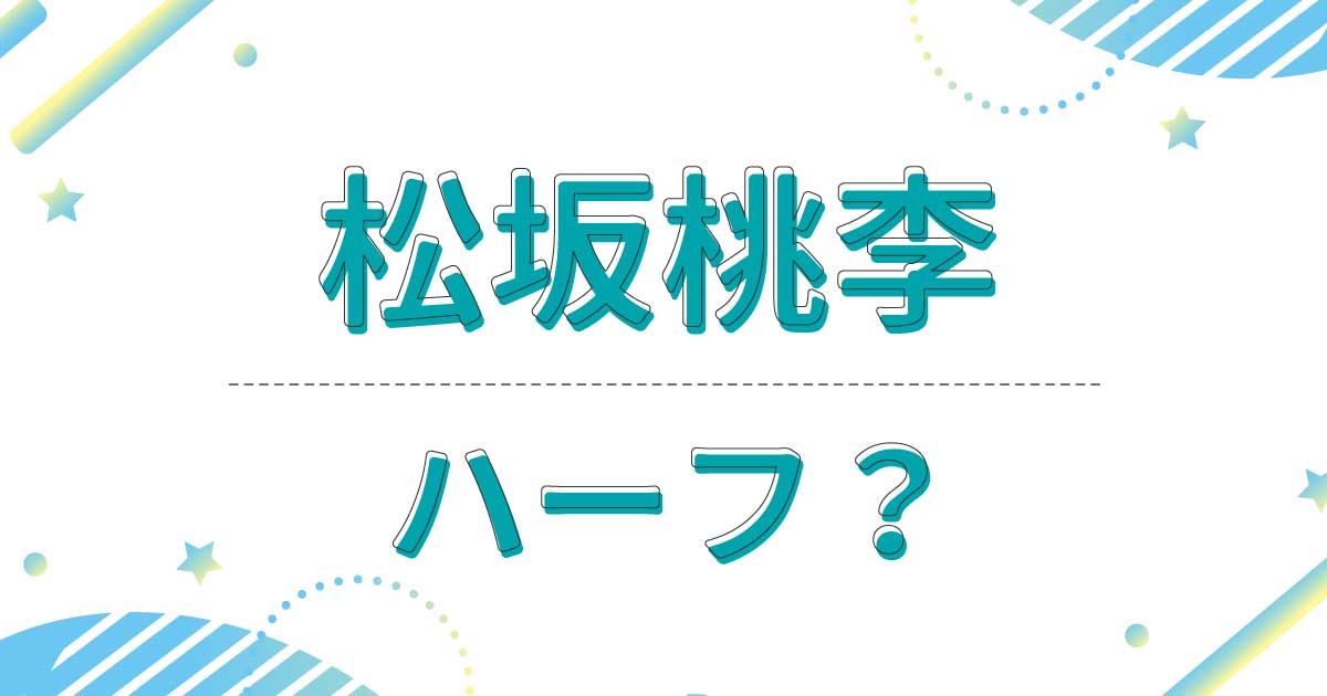 松坂桃李はハーフ？母親は松坂慶子？国籍はどこで本名は？祖父は日本人？