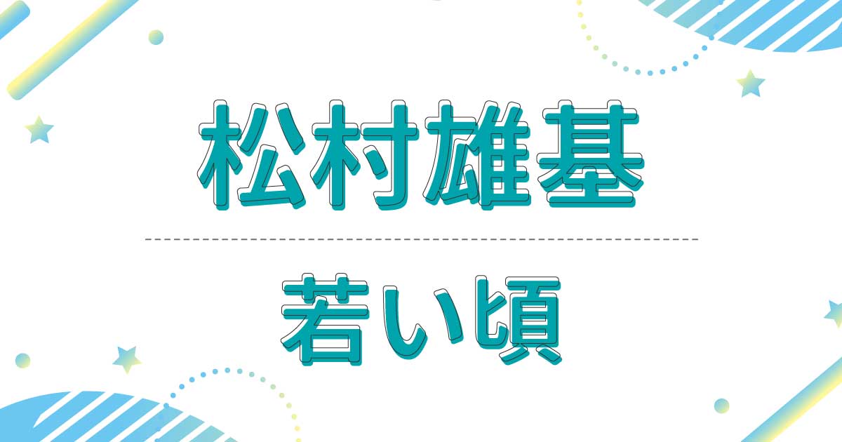 松村雄基の若い頃の画像がイケメン！中学生の頃は生徒会長で人気者？