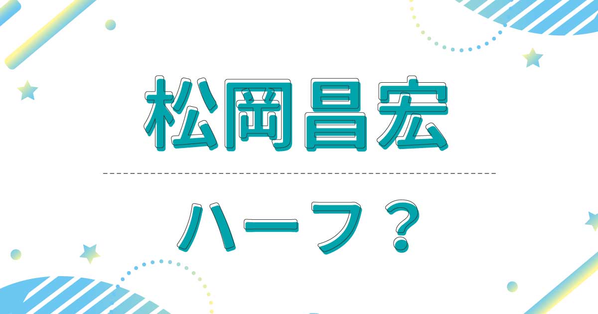 松岡昌宏はハーフ？父親は釧路の経営者で母親も日本人？どこの国籍？