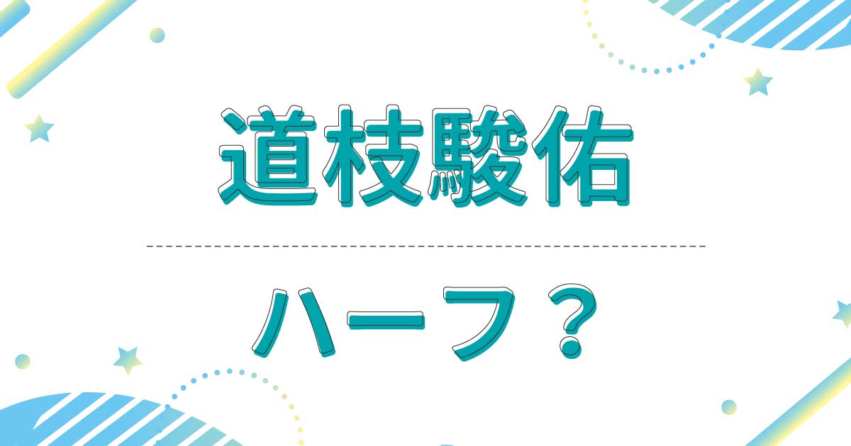 道枝駿佑はハーフ？クオーター？どこの国籍？母親は韓国人だった？