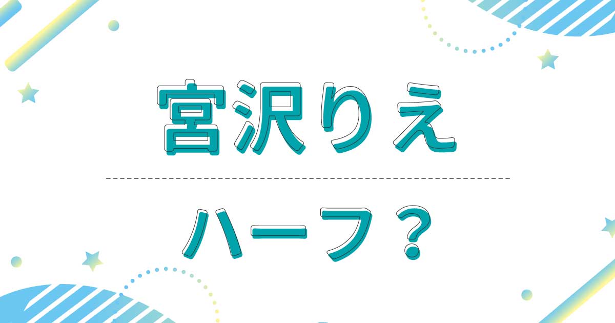 宮沢りえはハーフに見えない？国籍はどこ？父親がオランダ人で母親は日本人！