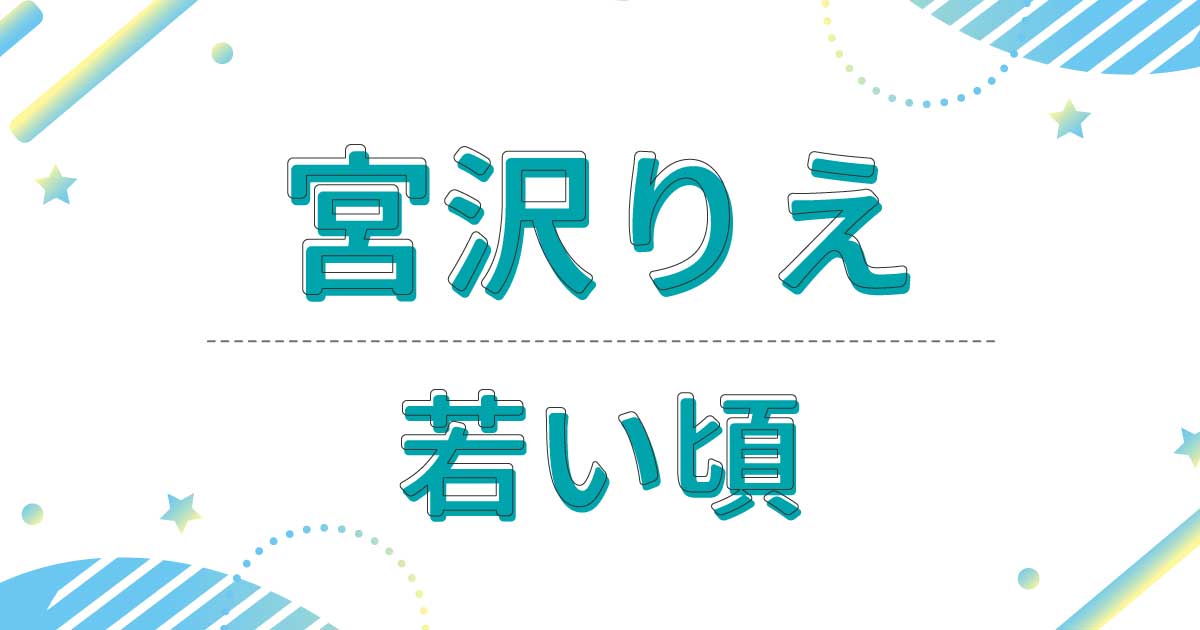 宮沢りえの若い頃の写真が可愛いしスタイル抜群！広瀬すずに似てると話題