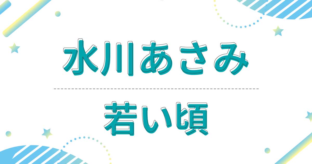 水川あさみの若い頃！昔の写真が超かわいい！デビューのきっかけはあのCM！