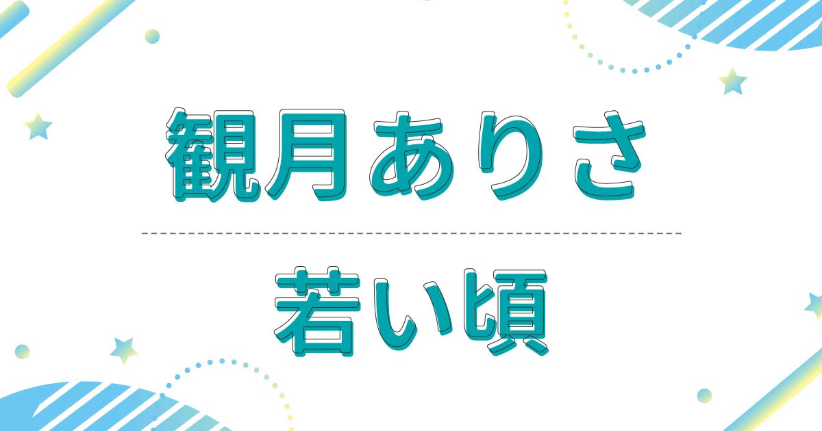 観月ありさの若い頃の画像！ドラマやCMの写真がかわいすぎると話題！