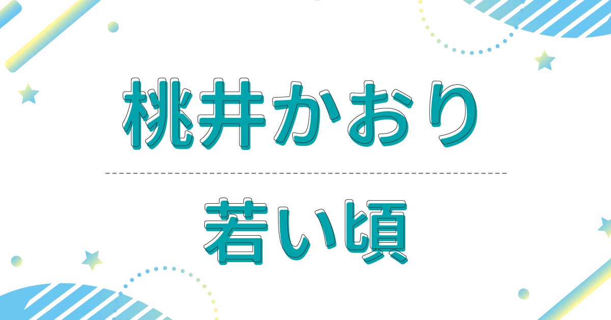 桃井かおりの若い頃の画像が美人すぎる！昔の髪型もボブヘアで変わらない？