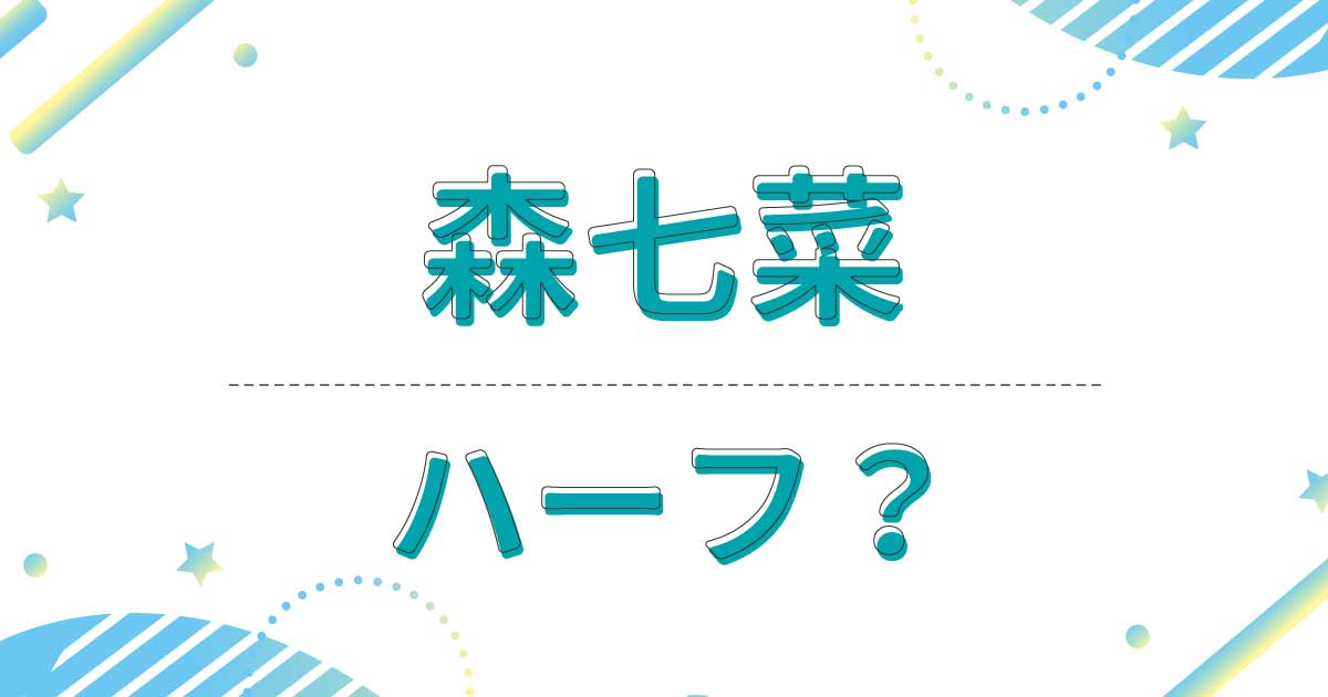 森七菜はハーフ？国籍はどこで本名は？パクボヨンと似てる！母親と父親は日本人