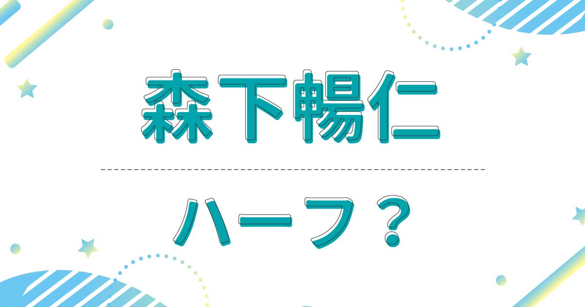 森下暢仁はハーフ？実家の家族は日本人で母親と父親の出身は九州！