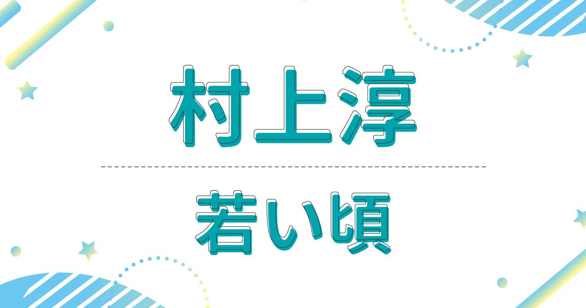 村上淳の若い頃の画像がかわいい！出演CMが意外すぎ？デビューのきっかけはモデル！