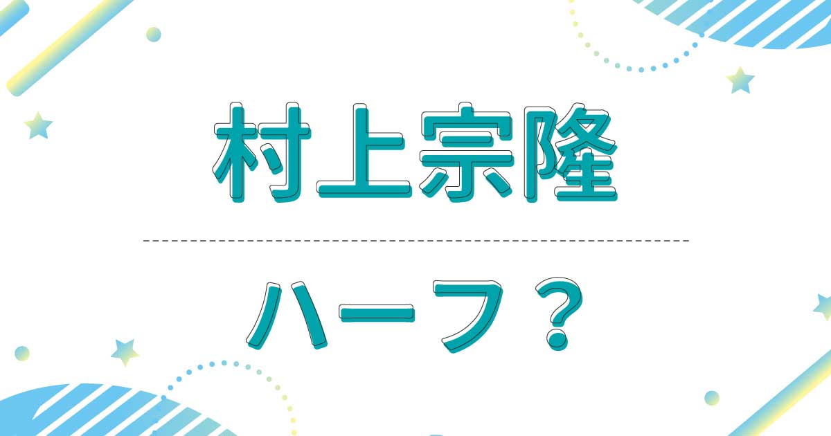 村上宗隆はハーフ？クオーター？どこの国籍？父親と母親は日本人なの？