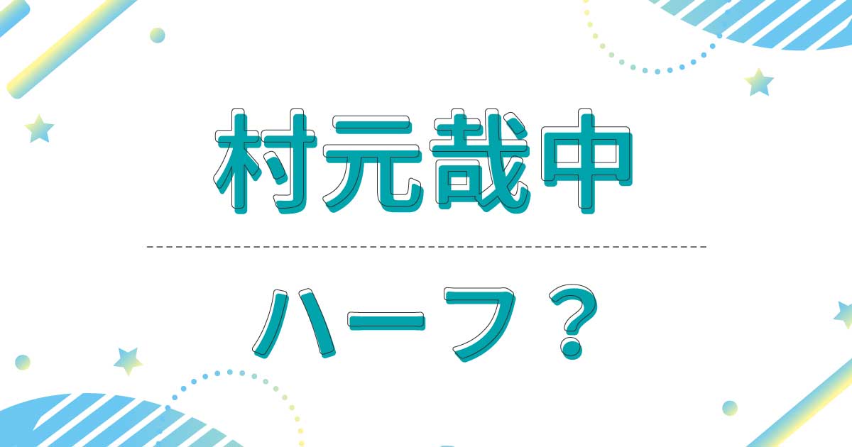 村元哉中はハーフ？クオーター？どこの国籍？父親と母親は日本人なの？