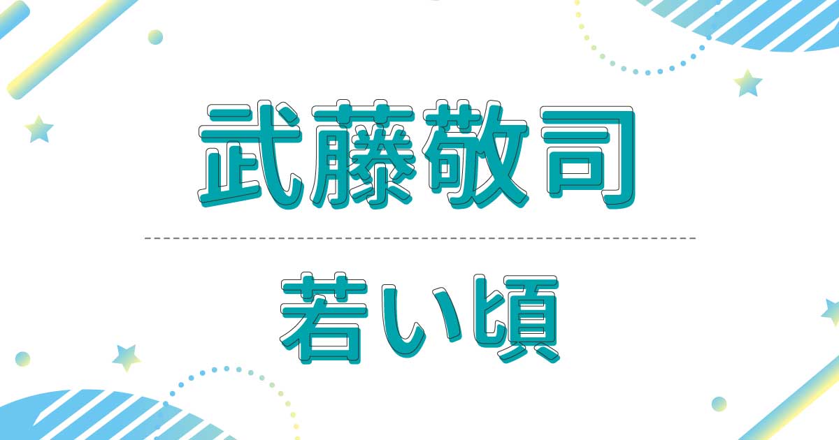 武藤敬司の若い頃の画像が超イケメン！昔の髪型は襟足長めのショートヘア