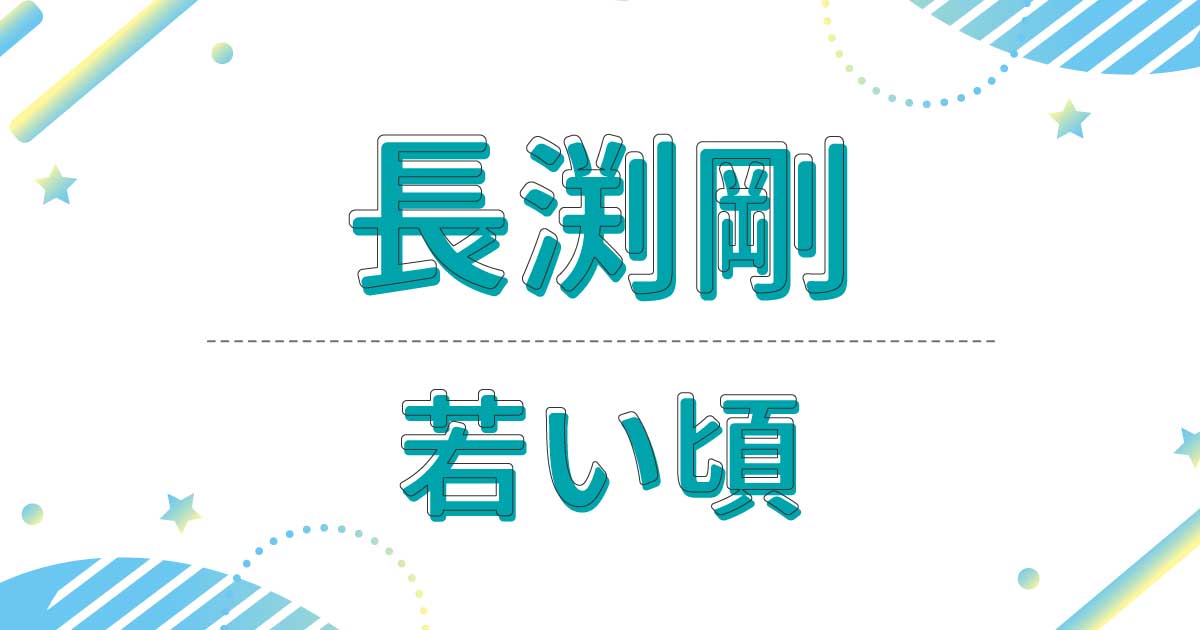 長渕剛の若い頃の画像がかっこいい！昔の髪型はロン毛で超イケメン？