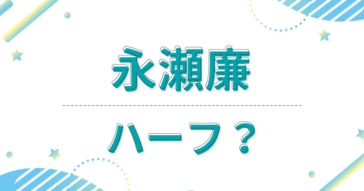 永瀬廉はハーフ？クオーター？どこの国籍？母親の名前や父親は日本人？