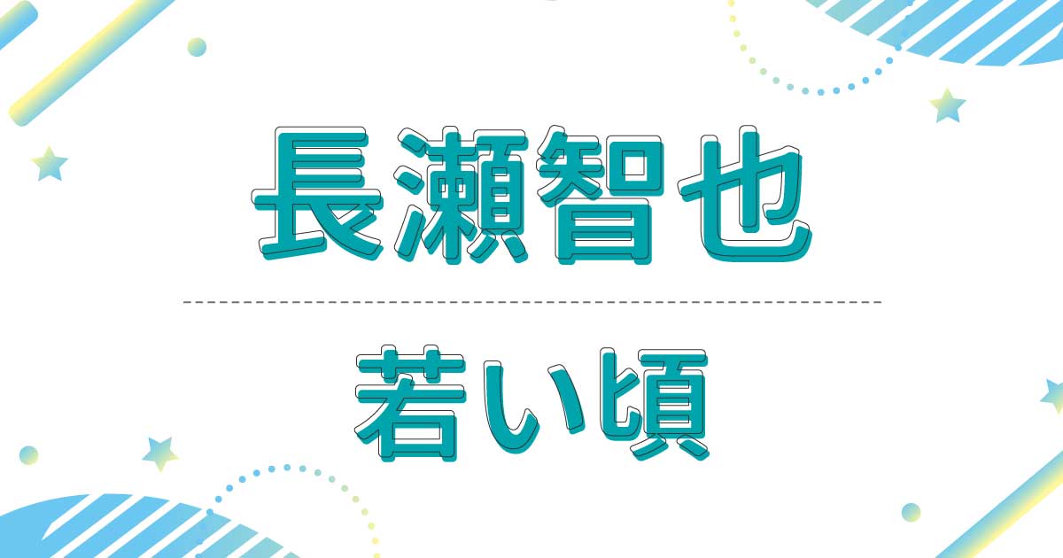 【画像】長瀬智也の若い頃の写真がイケメンすぎ！髪型はロン毛でドラマ大活躍？