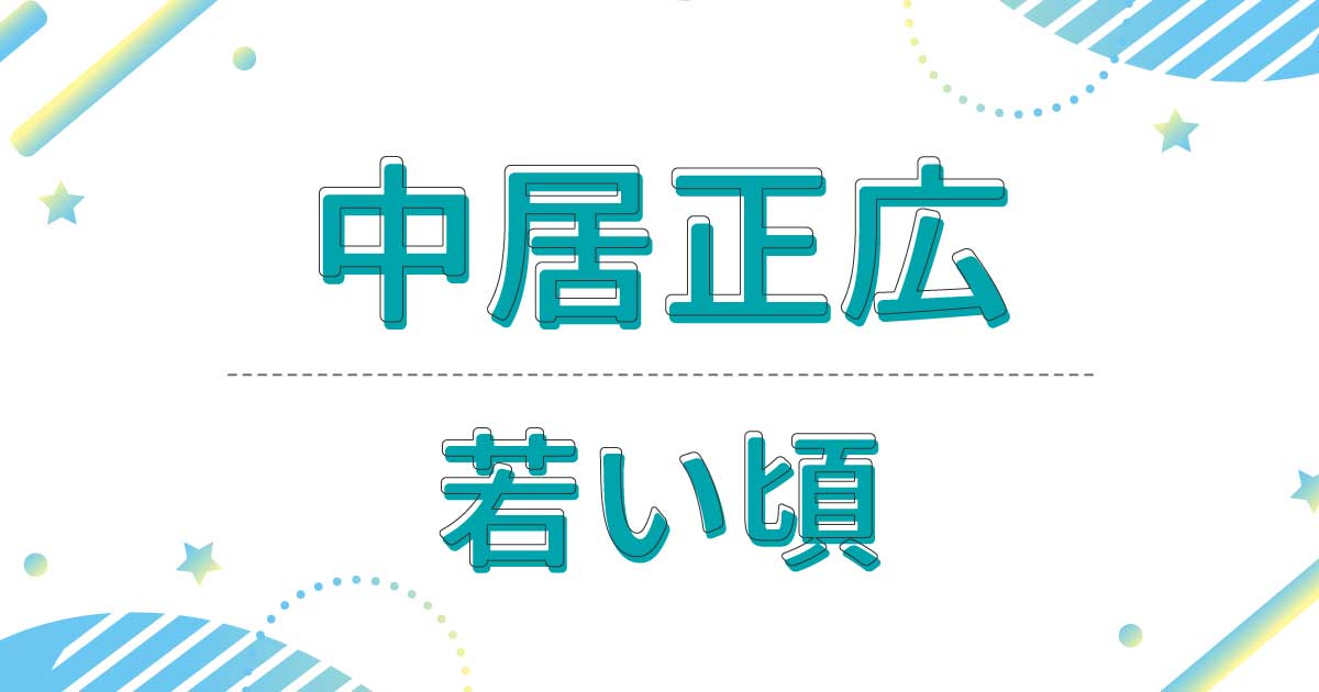 中居正広の昔の写真！若い頃が超絶かっこいい！出演ドラマがヤバすぎる？