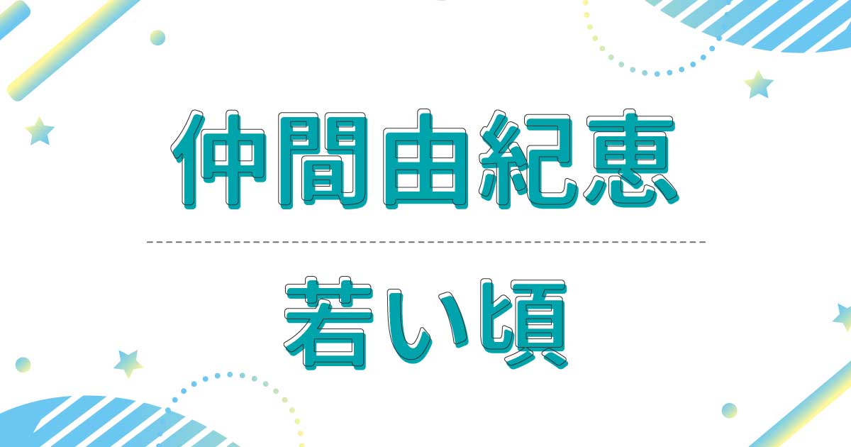 仲間由紀恵の若い頃が美人すぎる！昔の髪型もロングストレートだった！