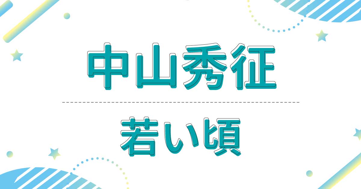 中山秀征の若い頃の画像が中島健人に似てる！昔の出演ドラマが意外すぎ？