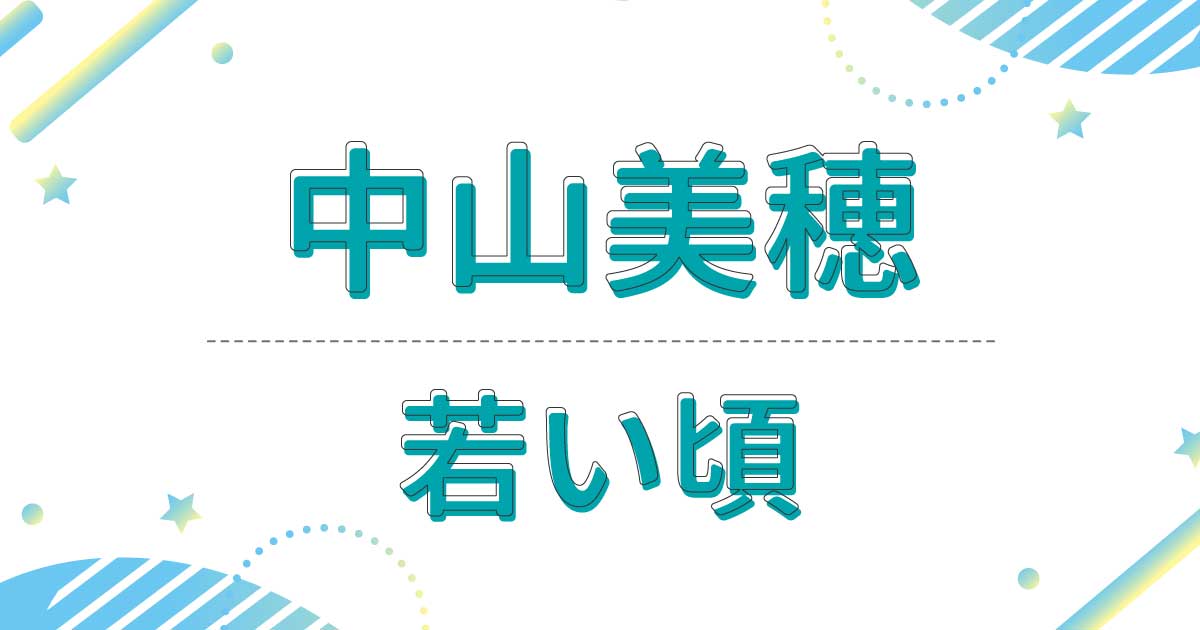 【画像】中森明菜の若い頃が超可愛い！髪型やファッションがヤバすぎる？