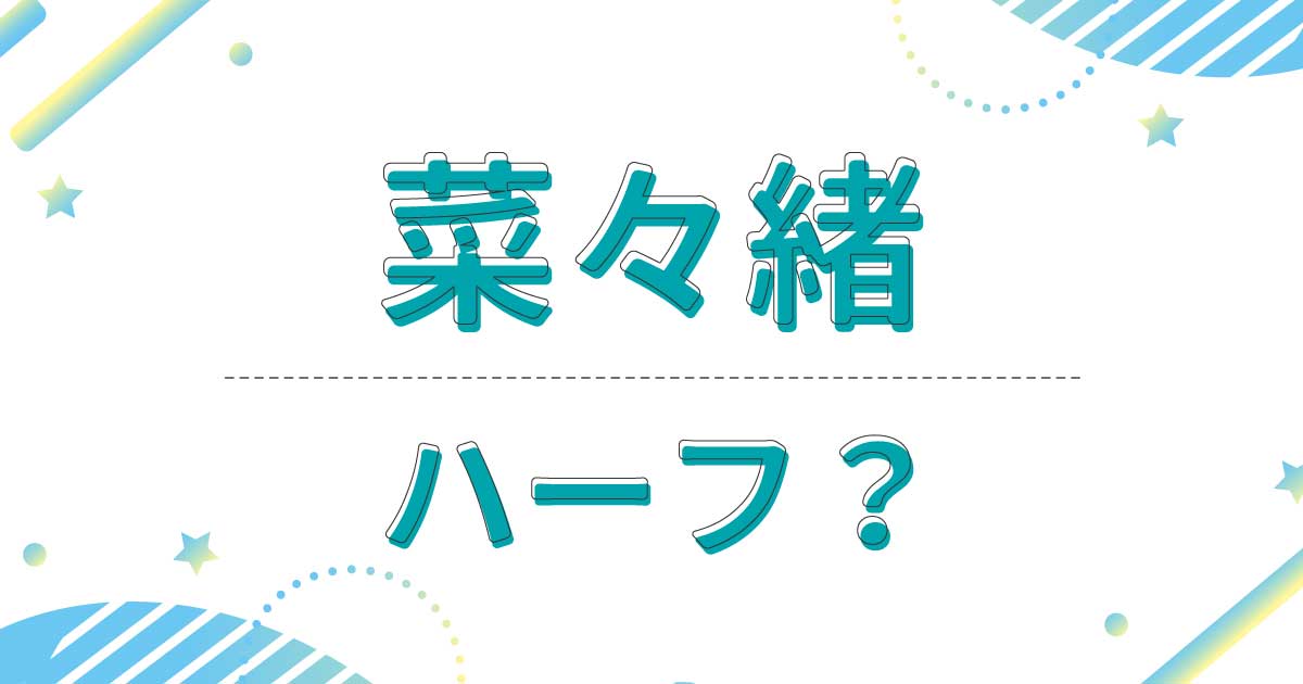 菜々緒はハーフでもクオーターでもない！本名は荒井で母親も父親も日本人！